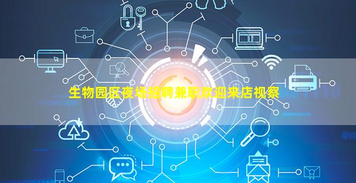 生物园区夜场招聘兼职欢迎来店视察